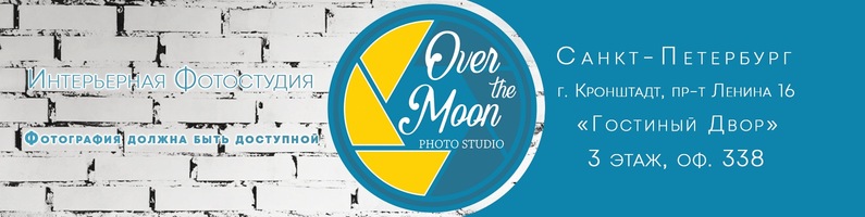 Интерьерная Фотостудия «Over the Moon»